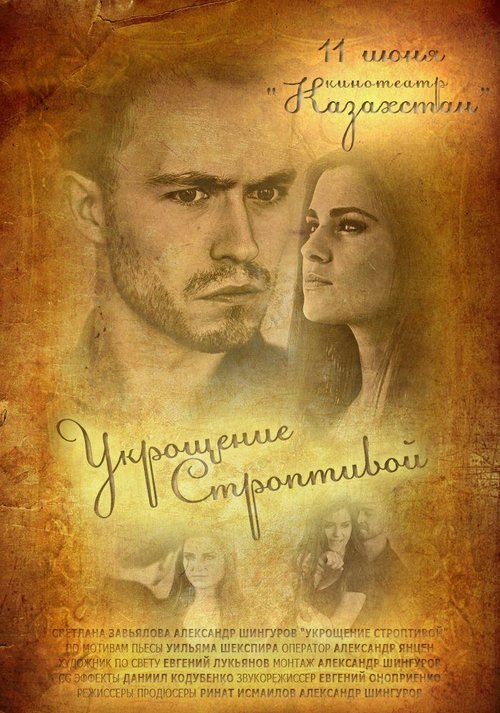 Постер фильма Укрощение строптивой (2013)