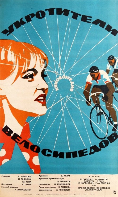 Постер фильма Укротители велосипедов (1963)