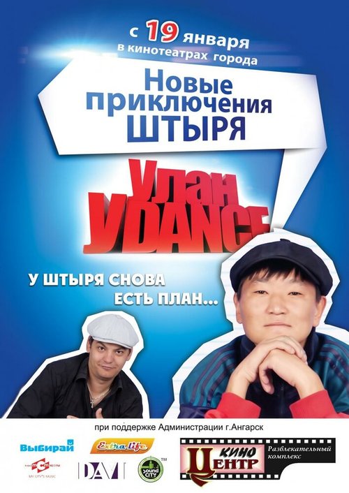 Постер фильма Улан-Уdance (2011)