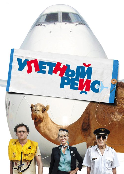 Постер фильма Улетный рейс (2010)