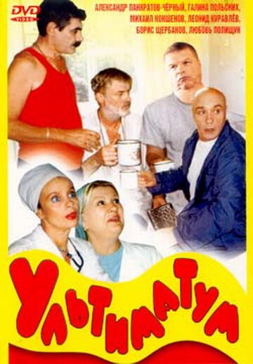 Постер фильма Ультиматум (1999)