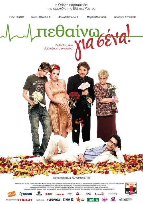 Постер фильма Умирать для вас (2009)