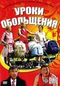 Постер фильма Уроки обольщения (2008)