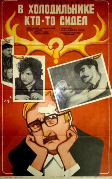 Постер фильма В холодильнике кто-то сидел (1983)