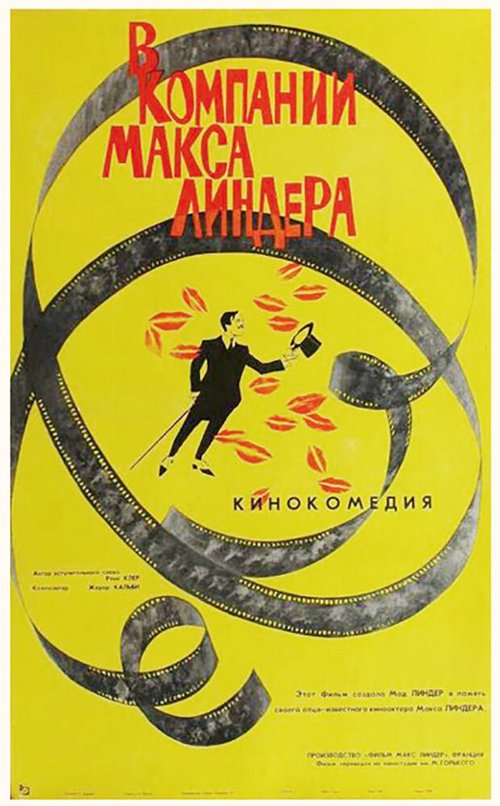 Постер фильма В компании Макса Линдера (1963)