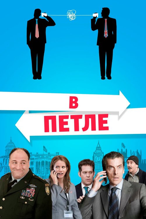 Постер фильма В петле (2009)