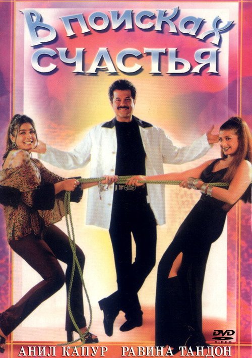 Постер фильма В поисках счастья (1998)