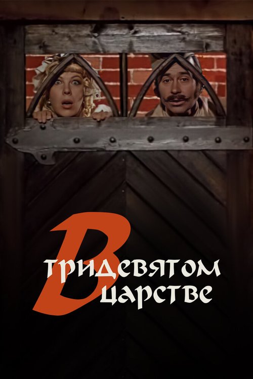 Постер фильма В тридевятом царстве... (1970)