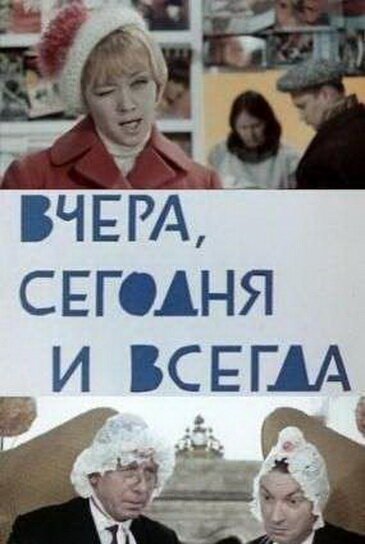 Постер фильма Вчера, сегодня и всегда (1969)