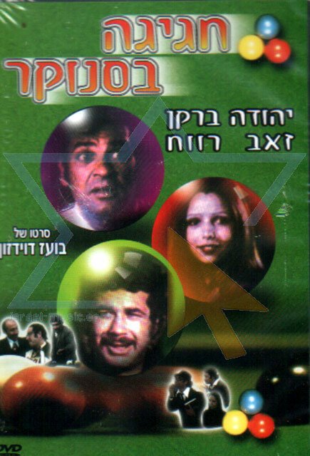 Рафферти и близнецы золотой пыли (1975)