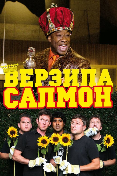 Хорошие дротики (2009)