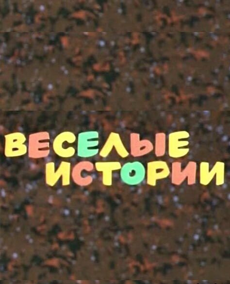 Постер фильма Веселые истории (1974)