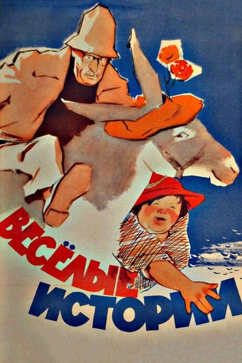 Постер фильма Веселые истории (1962)