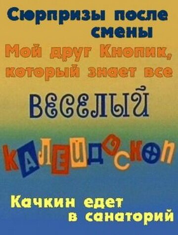 Постер фильма Веселый калейдоскоп (1974)