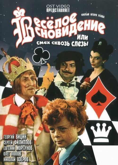 Постер фильма Веселое сновидение, или Смех и слезы (1976)