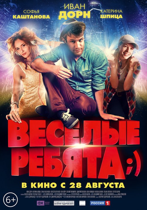 Постер фильма Весёлые ребята;) (2014)