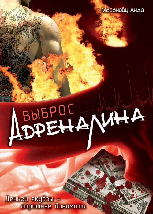 Постер фильма Выброс адреналина (1999)