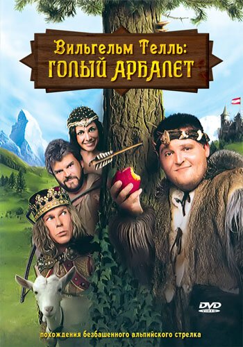 Постер фильма Вильгельм Телль: Голый Арбалет (2007)