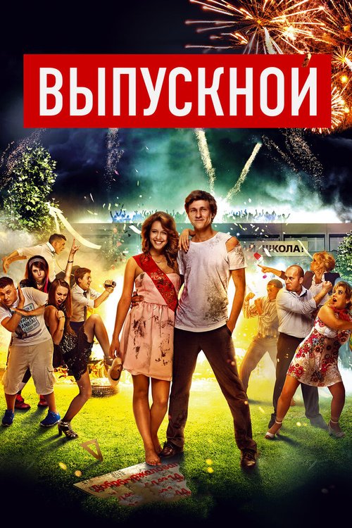 Под счастливой звездой (2014)