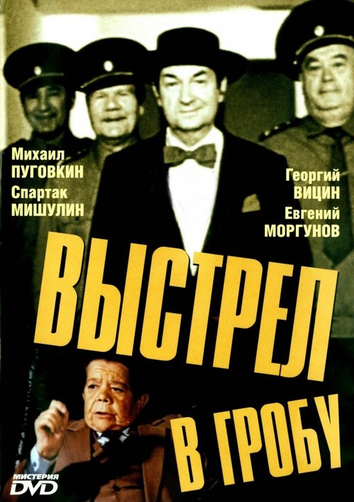 Постер фильма Выстрел в гробу (1992)