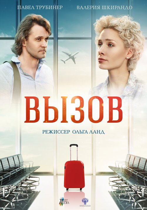 Постер фильма Вызов (2015)