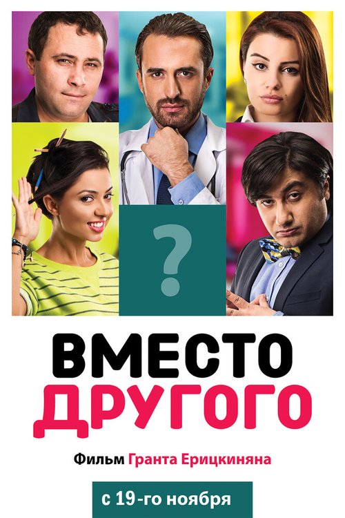 Постер фильма Вместо другого (2014)