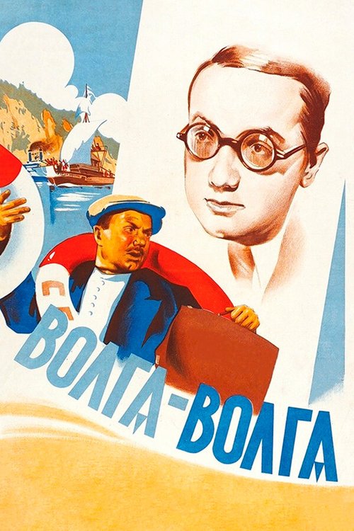 Постер фильма Волга-Волга (1938)