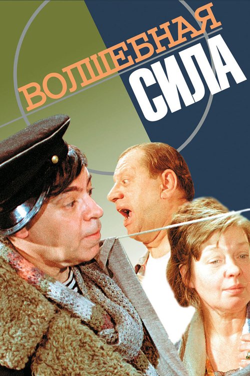 Постер фильма Волшебная сила (1970)