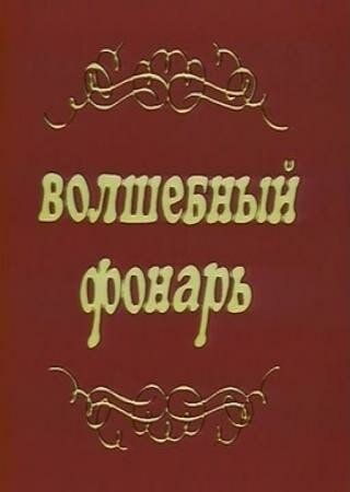 Постер фильма Волшебный фонарь (1976)