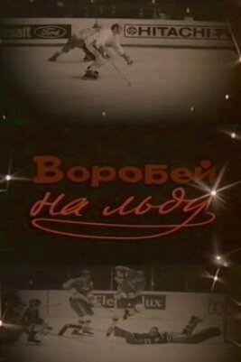 Постер фильма Воробей на льду (1983)