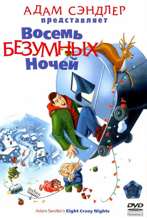 Постер фильма Восемь безумных ночей (2002)