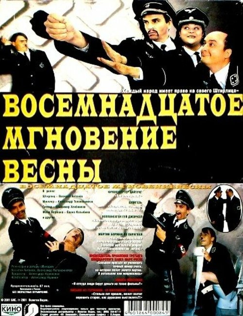 Постер фильма Восемнадцатое мгновение весны (2001)