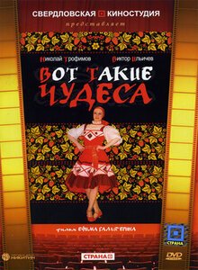 Постер фильма Вот такие чудеса (1982)