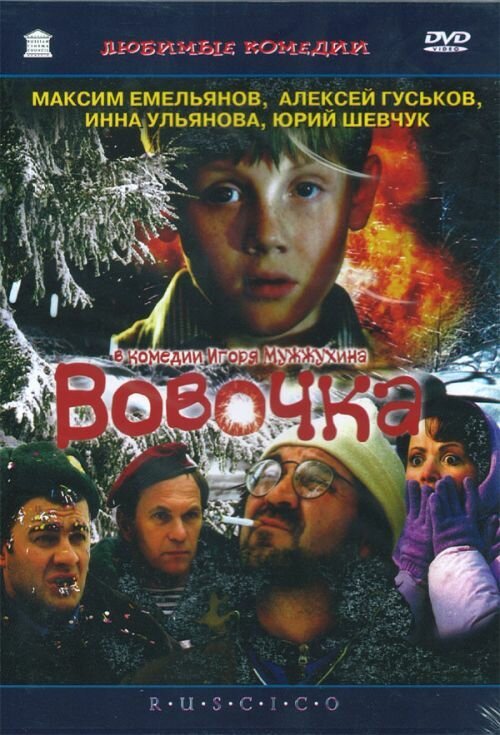 Постер фильма Вовочка (2002)