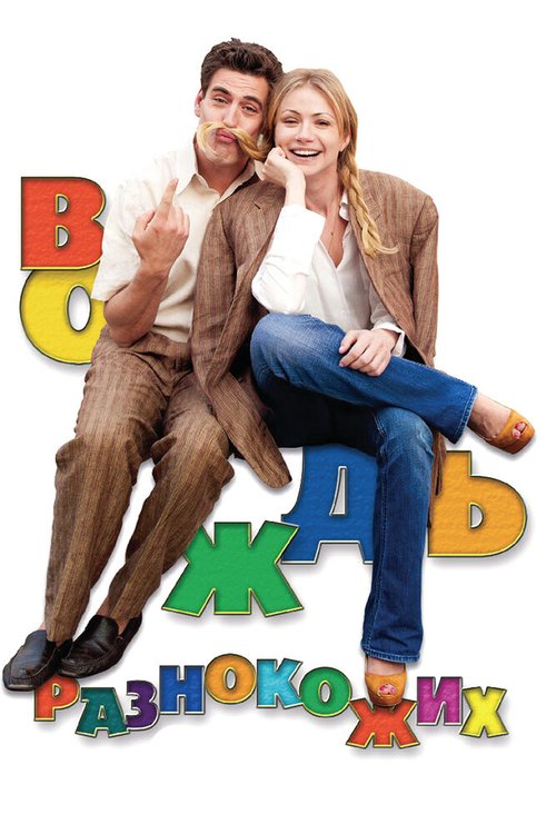 Постер фильма Вождь разнокожих (2012)