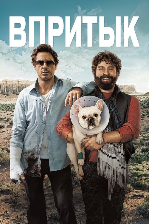 Ужин с придурками (2010)