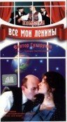 Постер фильма Все мои Ленины (1997)