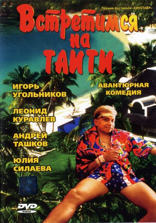 Постер фильма Встретимся на Таити (1991)