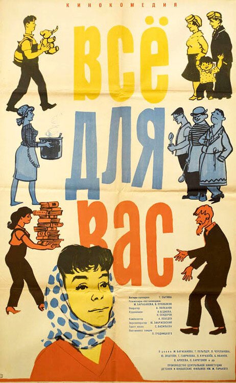 Постер фильма Всё для Вас (1964)