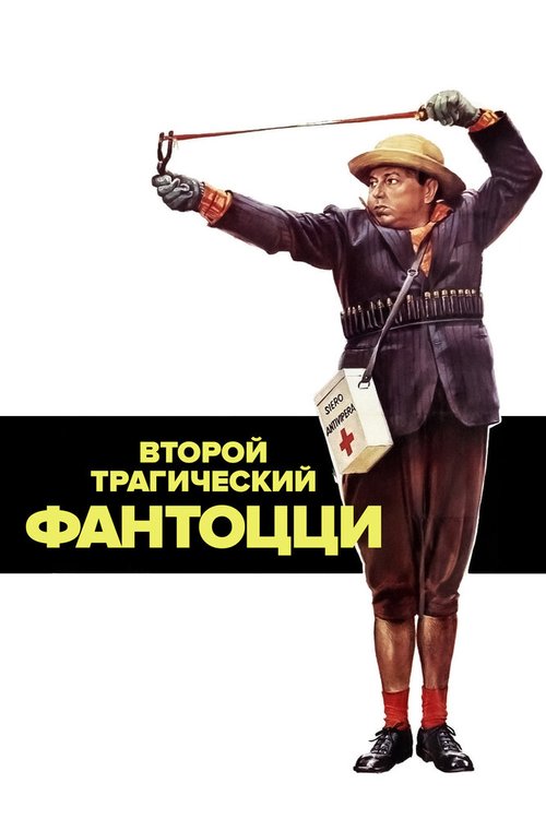 Постер фильма Второй трагический Фантоцци (1976)