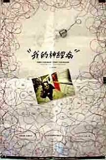 Постер фильма Wo de shen jing bing (1997)