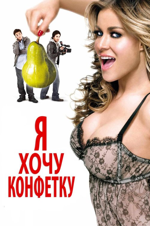 Постер фильма Я хочу конфетку (2007)