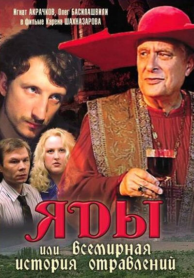 Постер фильма Яды, или Всемирная история отравлений (2001)