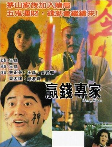 Постер фильма Ying qian zhuan jia (1991)