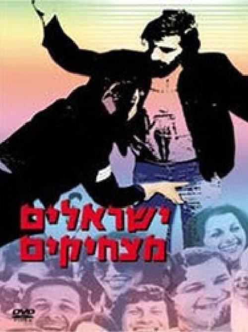 Постер фильма Yisraelim Matzhikim (1978)