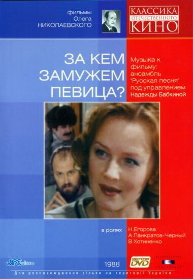 Постер фильма За кем замужем певица? (1988)