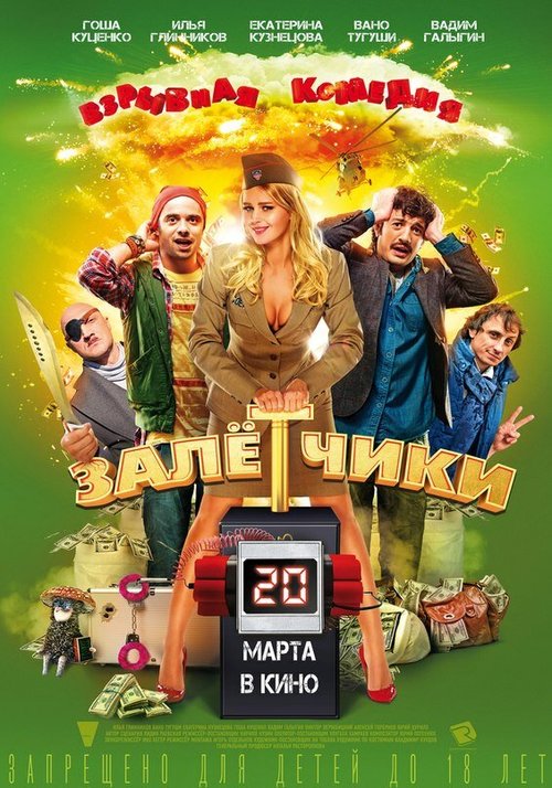 Постер фильма Залётчики (2014)