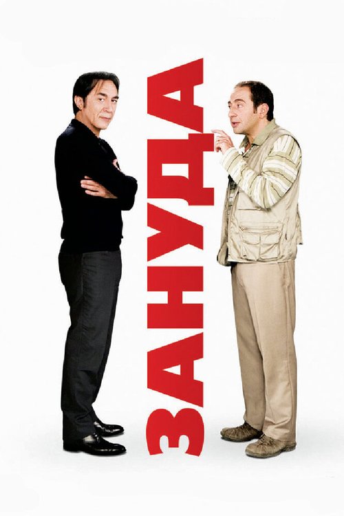 Постер фильма Зануда (2008)