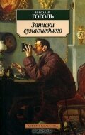 Постер фильма Записки сумасшедшего (1996)