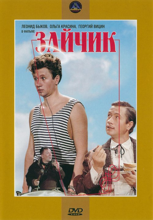 Постер фильма Зайчик (1964)